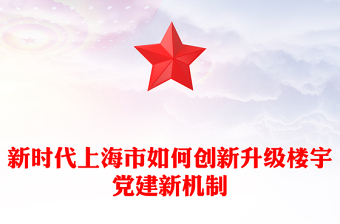 新时代上海市如何创新升级楼宇党建新机制