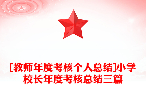 [教师年度考核个人总结]小学校长年度考核总结三篇