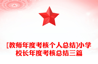 [教师年度考核个人总结]小学校长年度考核总结三篇