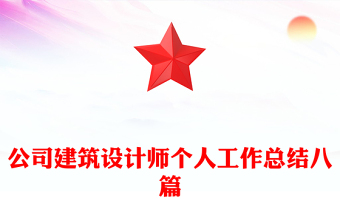 公司建筑设计师个人工作总结八篇
