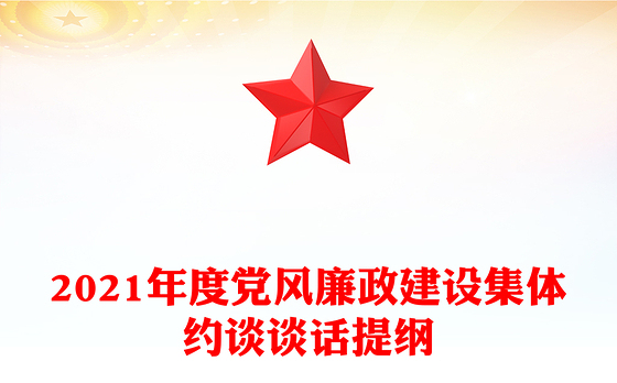2021年度党风廉政建设集体约谈谈话提纲