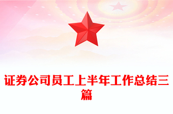 证券公司员工上半年工作总结三篇