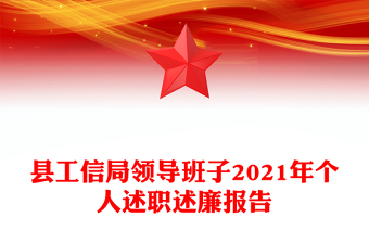 县工信局领导班子2021年个人述职述廉报告