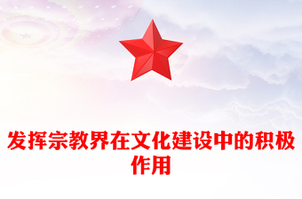 发挥宗教界在文化建设中的积极作用