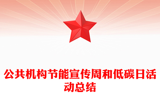 2023注重党建宣传和活动总结