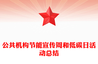 公共机构节能宣传周和低碳日活动总结