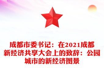 成都市委书记：在2021成都新经济共享大会上的致辞：公园城市的新经济图景