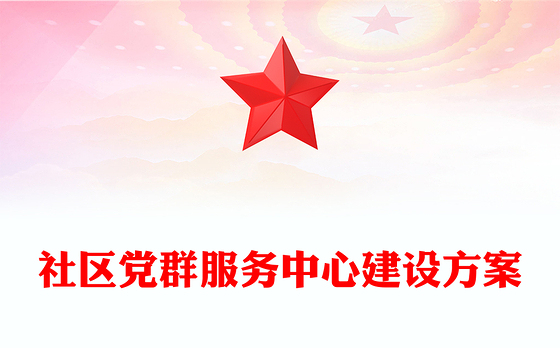 社区党群服务中心建设方案