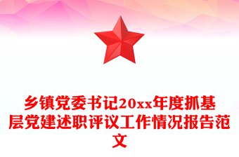 乡镇党委书记20xx年度抓基层党建述职评议工作情况报告范文