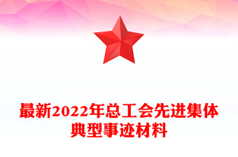 最新2022年总工会先进集体典型事迹材料