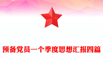 预备党员一个季度思想汇报四篇