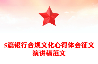 5篇银行合规文化心得体会征文演讲稿范文