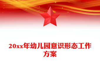20xx年幼儿园意识形态工作方案