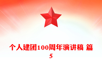 个人建团100周年演讲稿 篇5