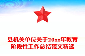 县机关单位关于20xx年教育阶段性工作总结范文精选