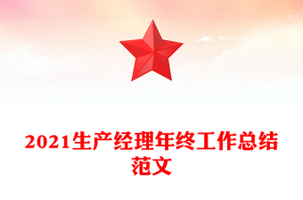 2021生产经理年终工作总结范文