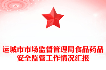 运城市市场监督管理局食品药品安全监管工作情况汇报