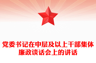 党委书记在中层及以上干部集体廉政谈话会上的讲话