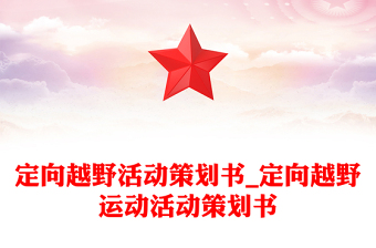 定向越野活动策划书_定向越野运动活动策划书