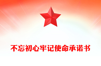 不忘初心牢记使命承诺书