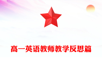 高一英语教师教学反思篇