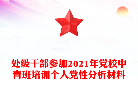 处级干部参加2021年党校中青班培训个人党性分析材料