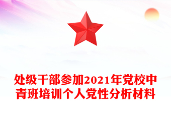 处级干部参加2021年党校中青班培训个人党性分析材料