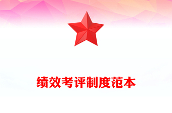 绩效考评制度范本