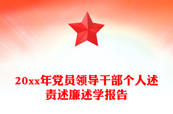 20xx年党员领导干部个人述责述廉述学报告