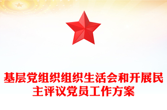 基层党组织组织生活会和开展民主评议党员工作方案