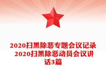 2020扫黑除恶专题会议记录 2020扫黑除恶动员会议讲话3篇