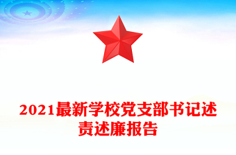 2021最新学校党支部书记述责述廉报告