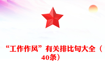 “工作作风”有关排比句大全（40条）