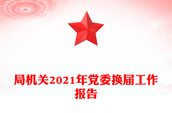 局机关2021年党委换届工作报告