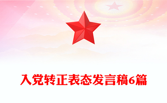 入党转正表态发言稿6篇