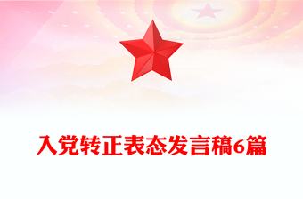 入党转正表态发言稿6篇