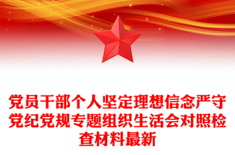 党员干部个人坚定理想信念严守党纪党规专题组织生活会对照检查材料最新
