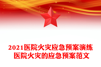 2021医院火灾应急预案演练 医院火灾的应急预案范文