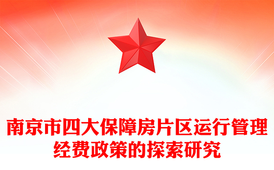 南京市四大保障房片区运行管理经费政策的探索研究