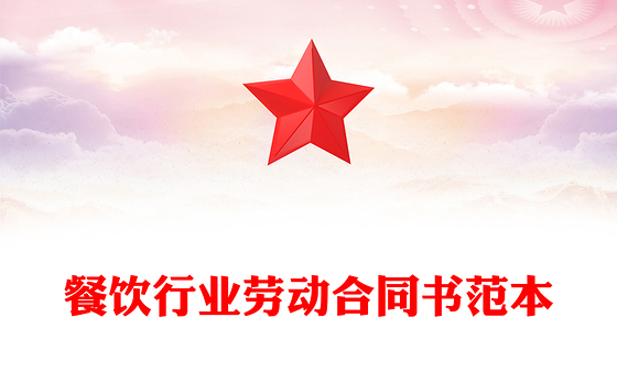 餐饮行业劳动合同书范本