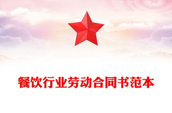 餐饮行业劳动合同书范本