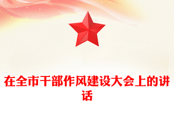 在全市干部作风建设大会上的讲话