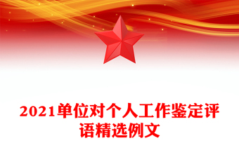 2021单位对个人工作鉴定评语精选例文