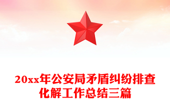 20xx年公安局矛盾纠纷排查化解工作总结三篇