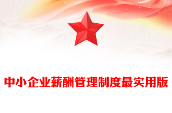 中小企业薪酬管理制度最实用版