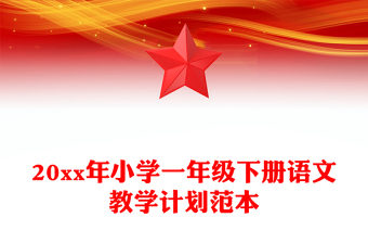 20xx年小学一年级下册语文教学计划范本