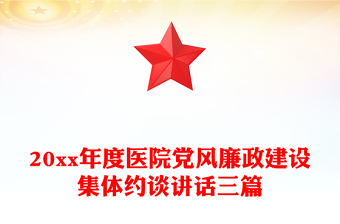 20xx年度医院党风廉政建设集体约谈讲话三篇