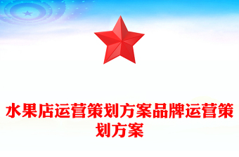 水果店运营策划方案品牌运营策划方案