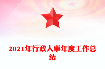 2021年行政人事年度工作总结