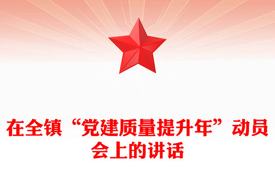 在全镇“党建质量提升年”动员会上的讲话